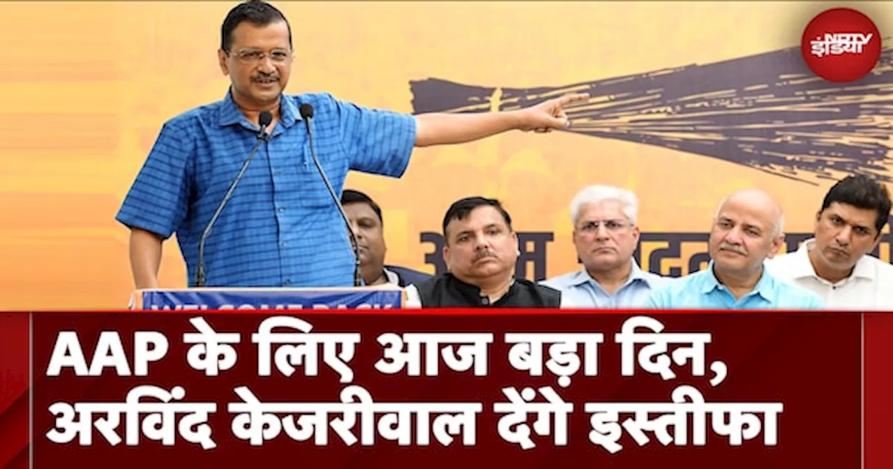 Arvind Kejriwal आज देंगे इस्‍तीफा, कौन होगा Delhi का नया मुख्‍यमंत्री?