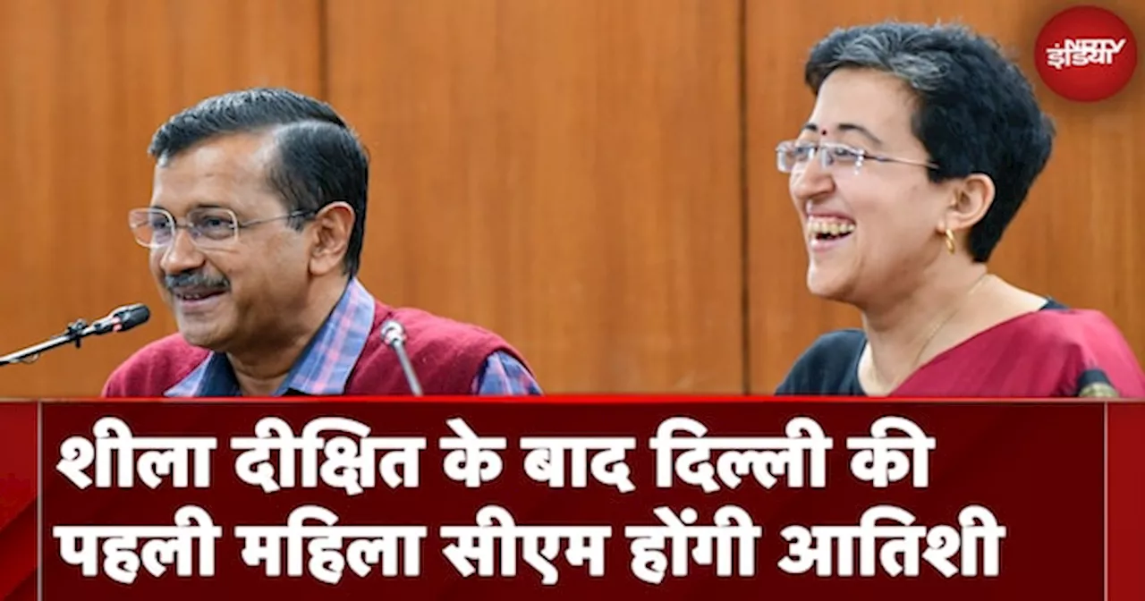 Atishi New Delhi CM: केजरीवाल के बाद मोर्चा संभालेंगी आतिशी, Sheila Dixit के बाद पहली महिला सीएम