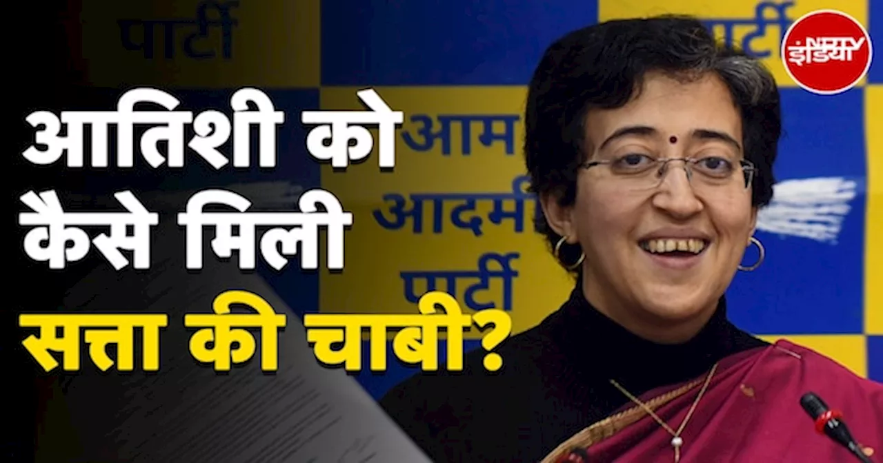 Atishi New Delhi CM: कभी प्रवक्ता पद से हटाई गई आतिशी ने कैसा जीता Arvind Kejriwal का भरोसा ?