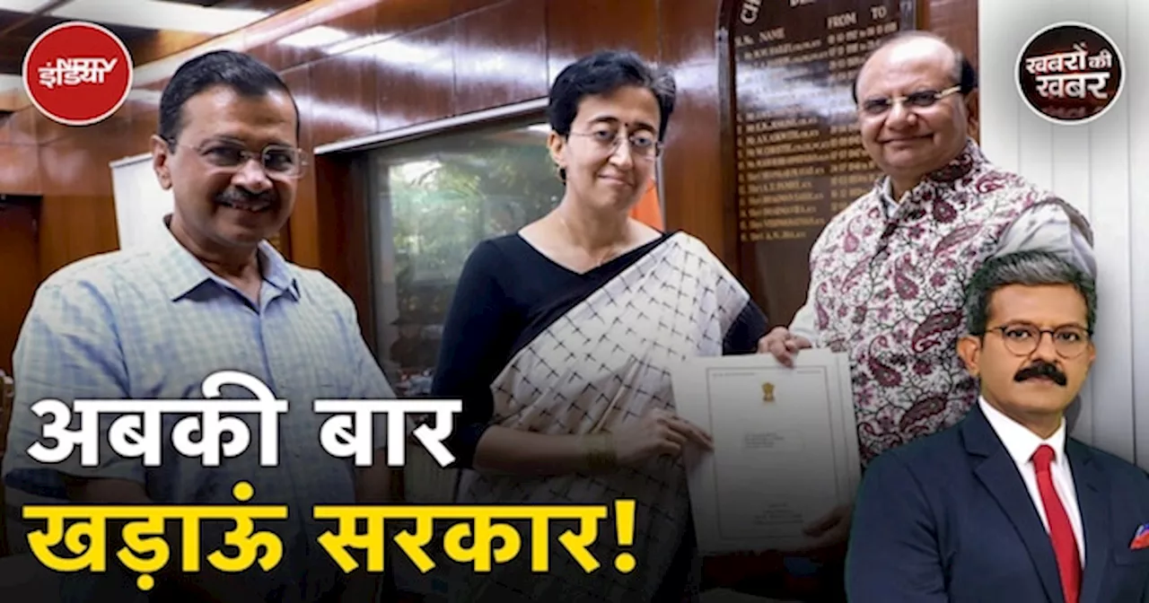 Atishi New Delhi CM: क्या आतिशी सरकार केजरीवाल की खड़ाऊं सरकार बन जाएगी?