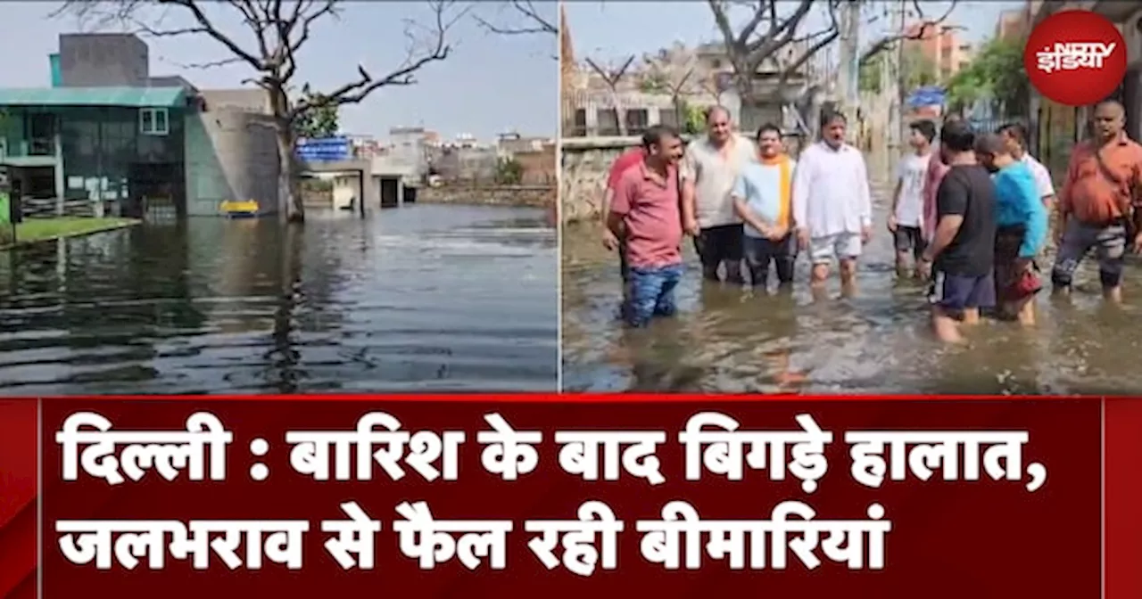 Delhi Rain: बारिश के बाद बिगड़े हालात, जगह-जगह पानी भरने से बीमार पड़े लोग