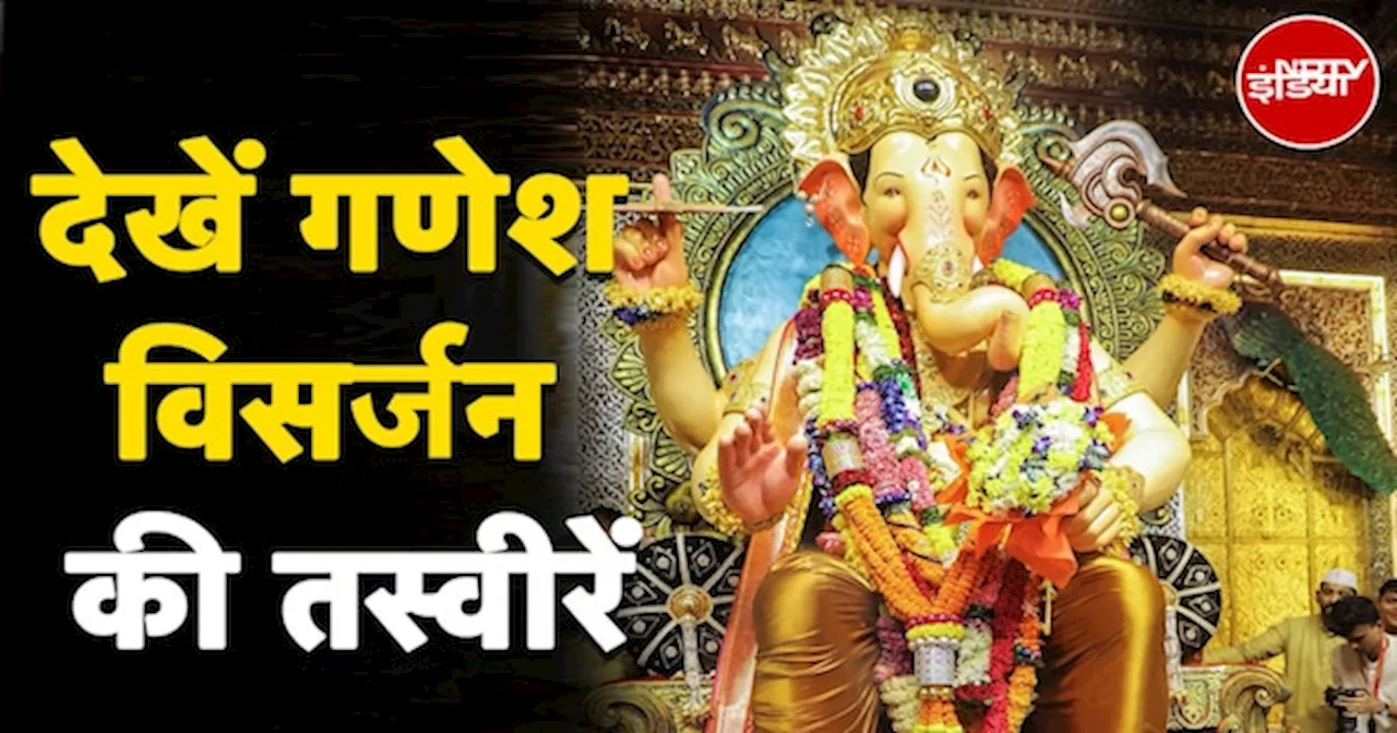 Ganesh Chaturthi 2024: बप्पा के विसर्जन को लेकर भक्तों में उत्साह