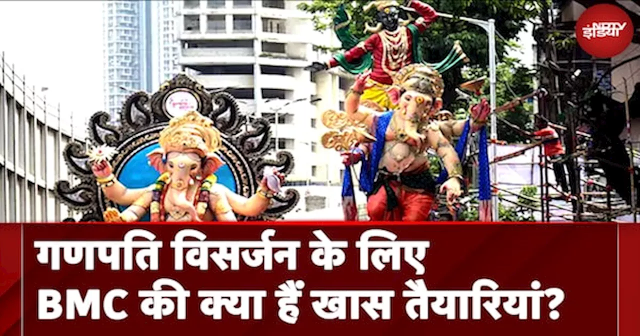 Ganpati Visarjan Mumbai: गणपति विसर्जन के लिए BMC की क्या हैं खास तैयारियां?