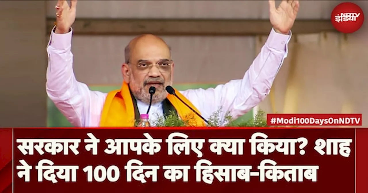 Modi सरकार ने आपके लिए क्या किया? Amit Shah ने दिया 100 दिन का हिसाब-किताब