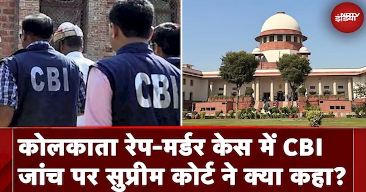 Supreme Court On Kolkata Rape Case: CBI की जांच सही दिशा में है, जांच के लिए वक्त देना चाहिए