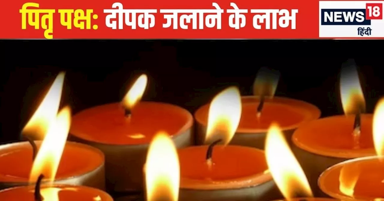 पितृ पक्ष में जरूर करें दीपक से जुड़े ये 5 उपाय, नाराज पितर हो जाएंगे प्रसन्न, घर से दूर हो सकता पितृ दोष