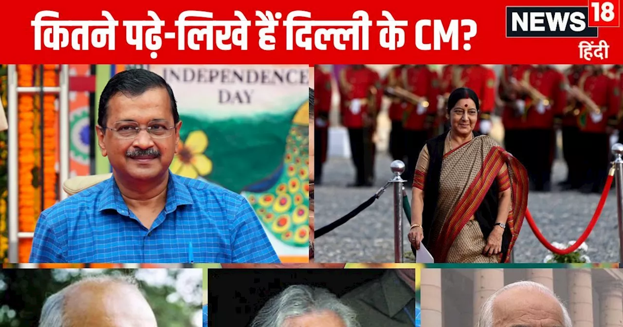 Delhi CM Education: मदन लाल खुराना, सुषमा स्वराज से लेकर अरविंद केजरीवाल तक, दिल्ली के किस मुख्यमंत्री ने क...