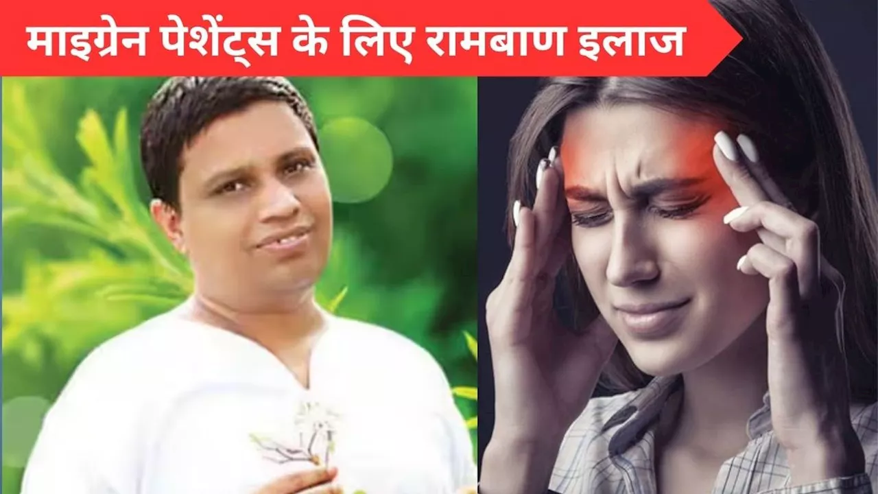 Acharya Balkrishna Tips: माइग्रेन पेशेंट्स के इलाज में रामबाण साबित होगा ये आयुर्वेदिक नुस्खा, आचार्य बालकृष्ण ने खोला रहस्य