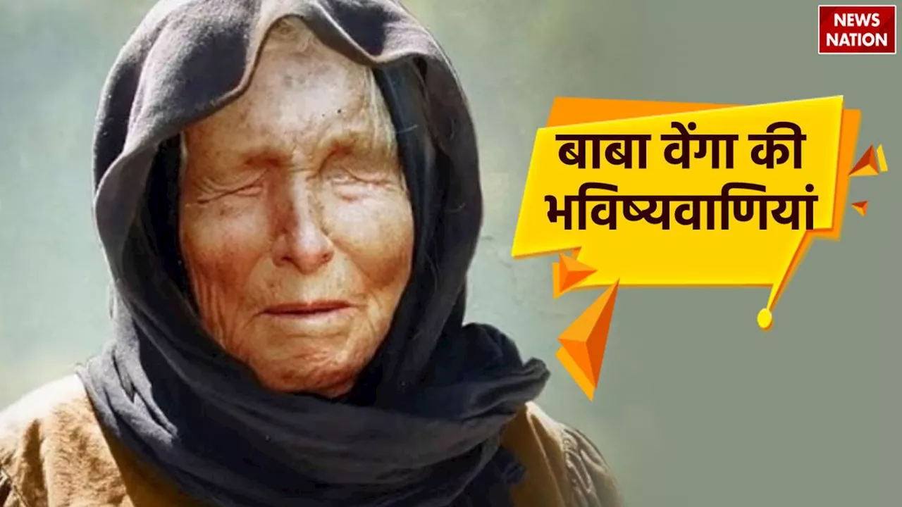 Baba Vanga Predictions: अगर सच हुई बाबा वेंगा की ये भविष्यवाणियां, तो.... जानकर कांप उठेंगे आप!