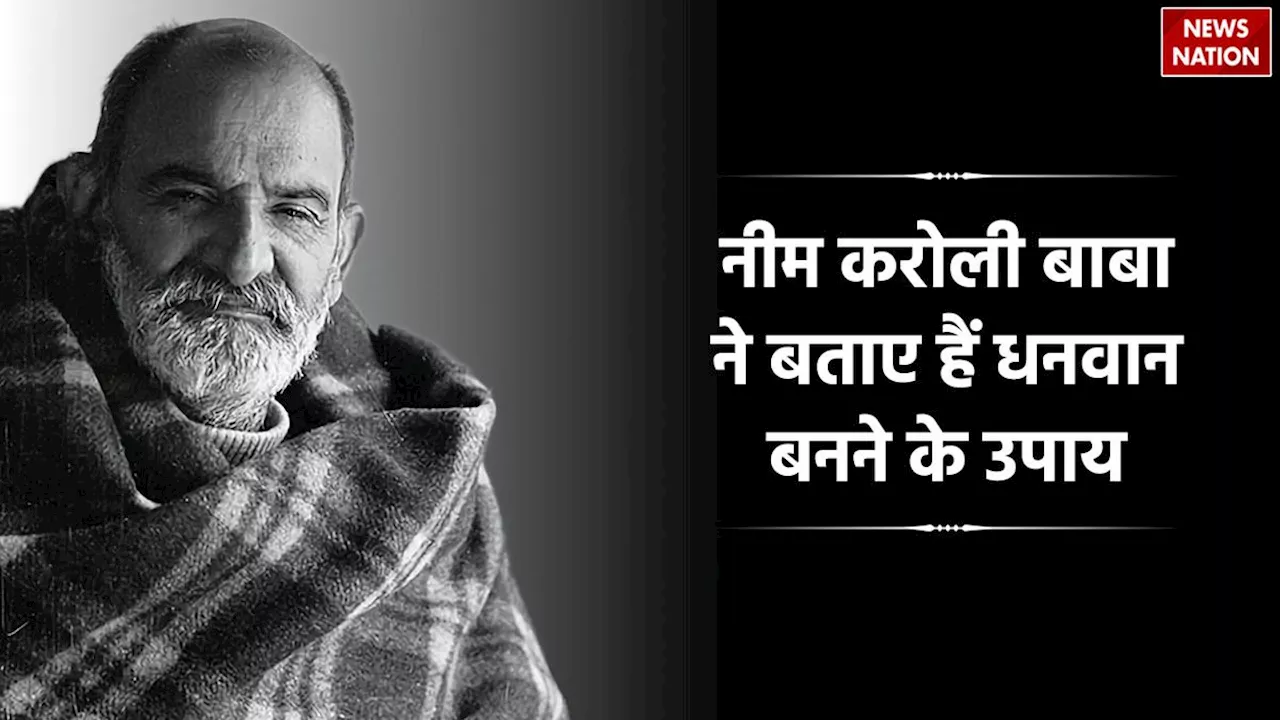 Neem Karoli Baba Tips: रोज सुबह करेंगे ये काम तो अमीर बनने से कोई नहीं रोक सकता, जानें क्या कह गए नीम करोली बाबा