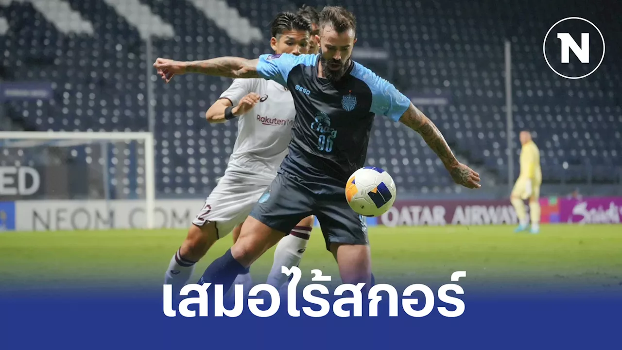 'บุรีรัมย์' เปิดบ้านเสมอ 'วิสเซล โกเบ' 0-0 ศึกเอซีแอล อีลิท นัดแรก