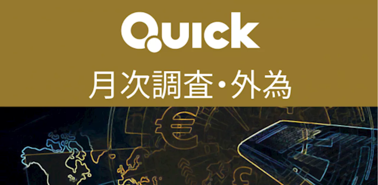 日銀「年内利上げなし」半数超 自民新総裁「小泉氏」がトップ、市場予想 QUICK月次調査・外為 - 為替・金利｜QUICK Money World