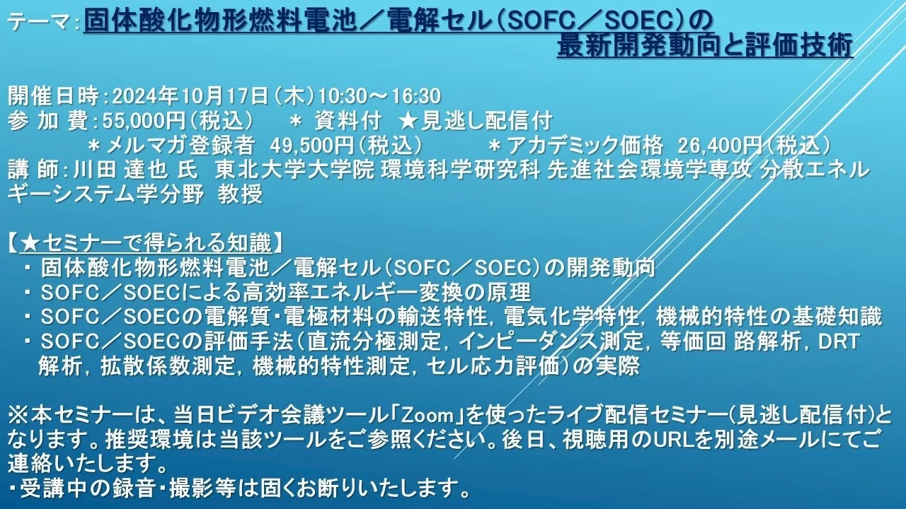 【ライブ配信セミナー】固体酸化物形燃料電池／電解セル（SOFC／SOEC）の最新開発動向と評価技術 10月17日（木）開催 主催：(株)シーエムシー・リサーチ