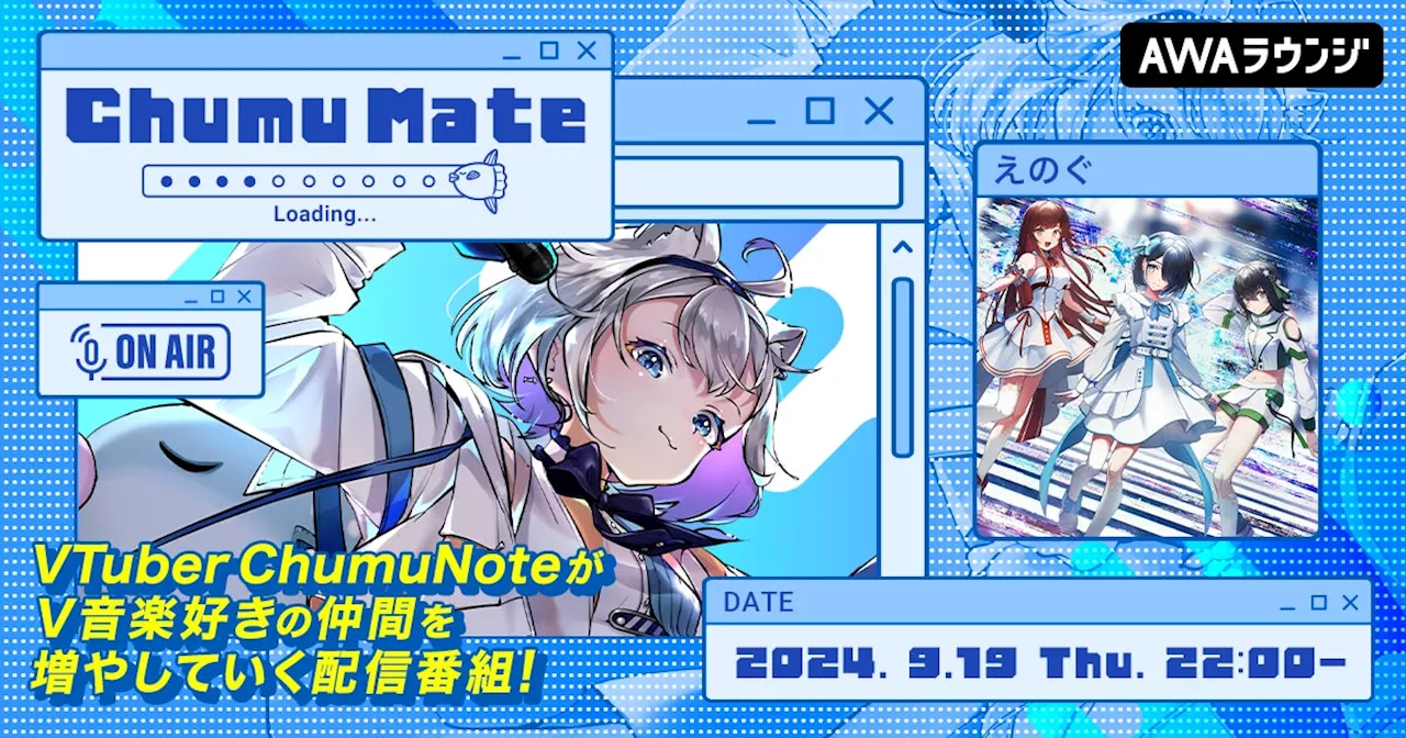 初回ゲストにVRアイドルグループ「えのぐ」が登場！AWA公式キュレーターChumuNoteによる新番組『ChumuMate』がスタート