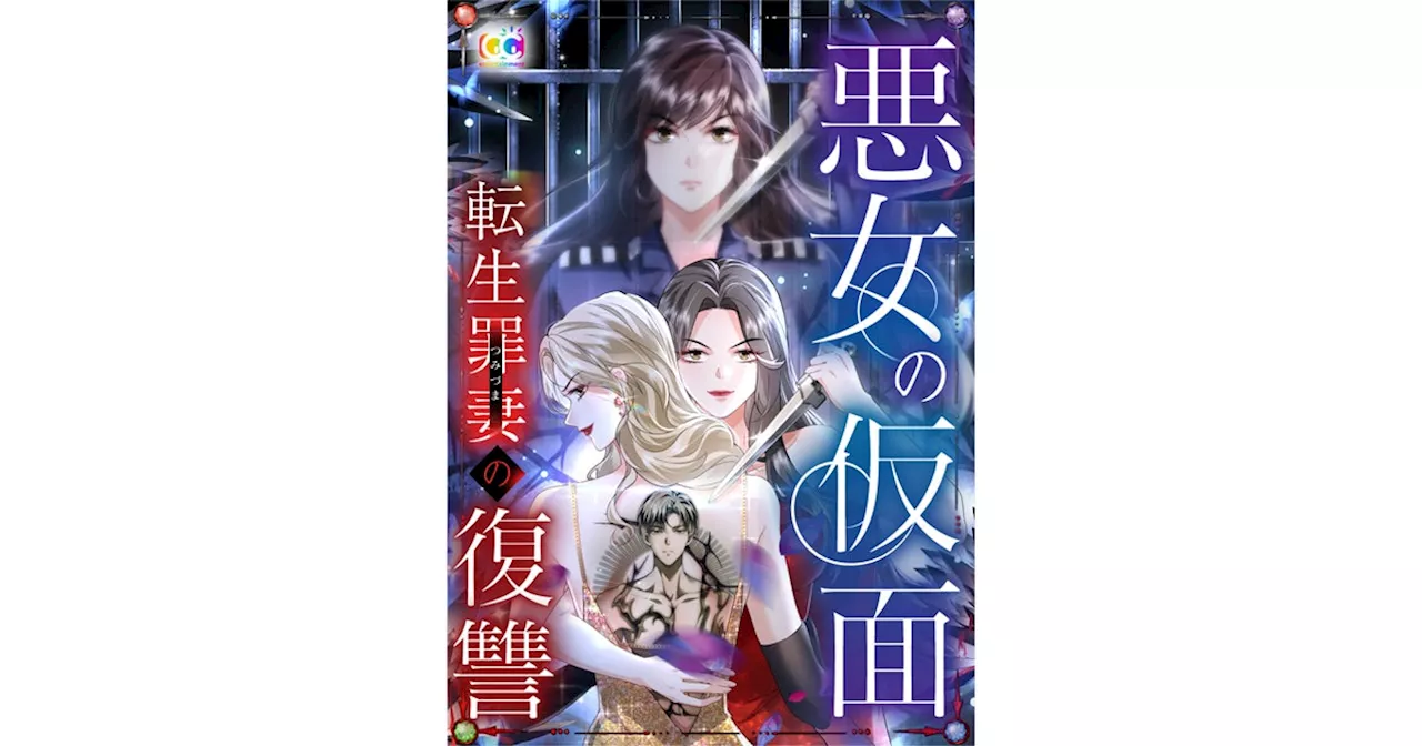 C&R社のタテ読みマンガのレーベル「CCentertainment」より新作Webtoon『悪女の仮面～転生罪妻（つみづま）の復讐』 配信開始