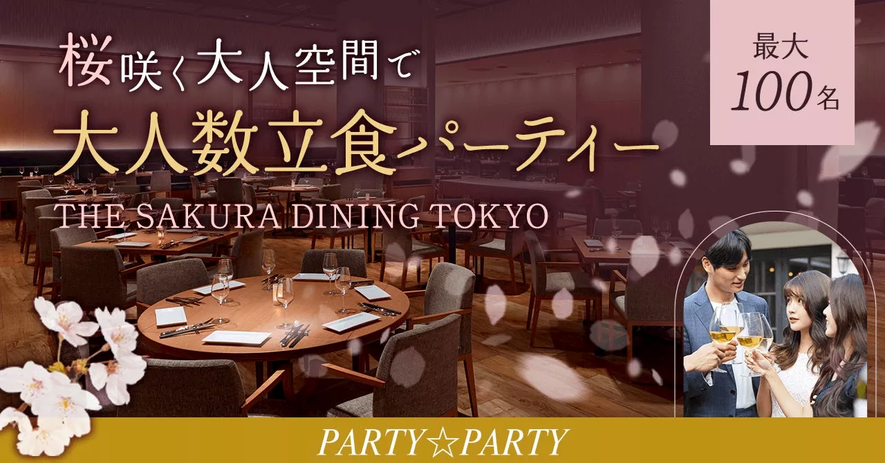 『THE SAKURA DINING TOKYO 新宿』にて最大100名規模の立食パーティーを開催します。