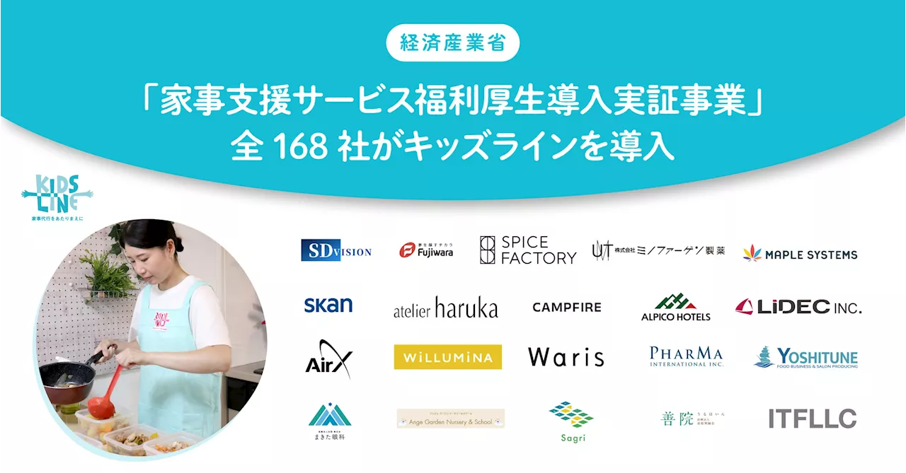 経済産業省「家事支援サービス福利厚生導入実証事業」全国168社がキッズラインの家事代行サービスを導入