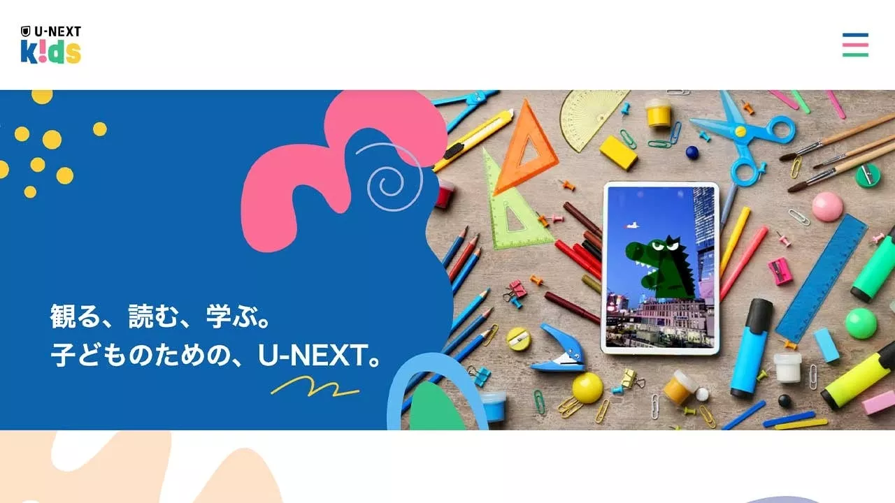 観る、読む、学ぶ。子どものための、U-NEXT。キッズ向けの情報を集約したキッズサイトをオープン