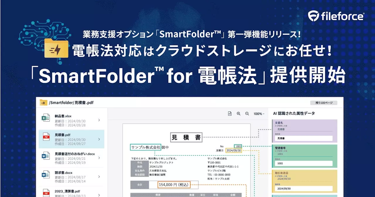 電子帳簿保存法対応はクラウドストレージにお任せ！AIによる自動化も組み込んだ日常業務をテクノロジーで支える「SmartFolder for 電帳法」提供開始