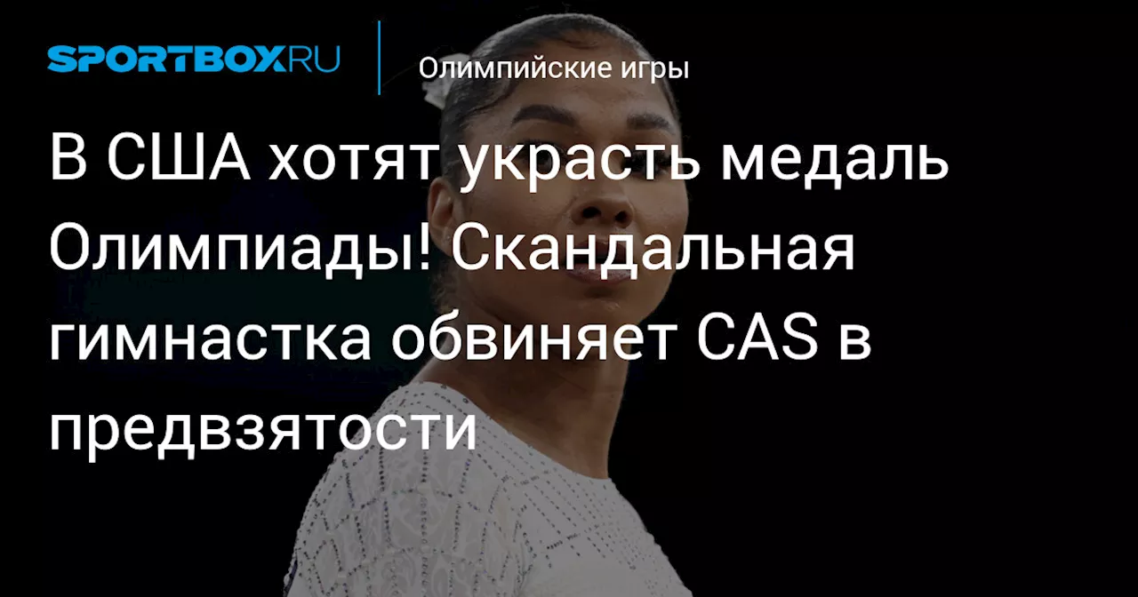 В США хотят украсть медаль Олимпиады! Скандальная гимнастка обвиняет CAS в предвзятости