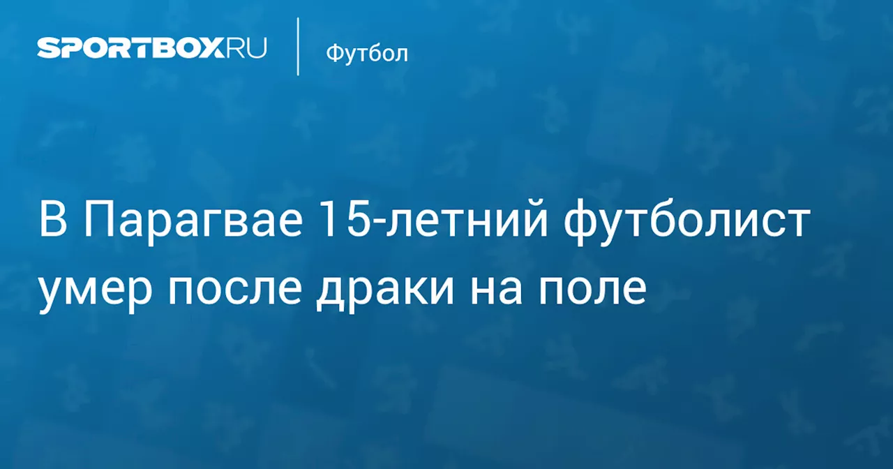 Молодой футболист скончался после драки на поле