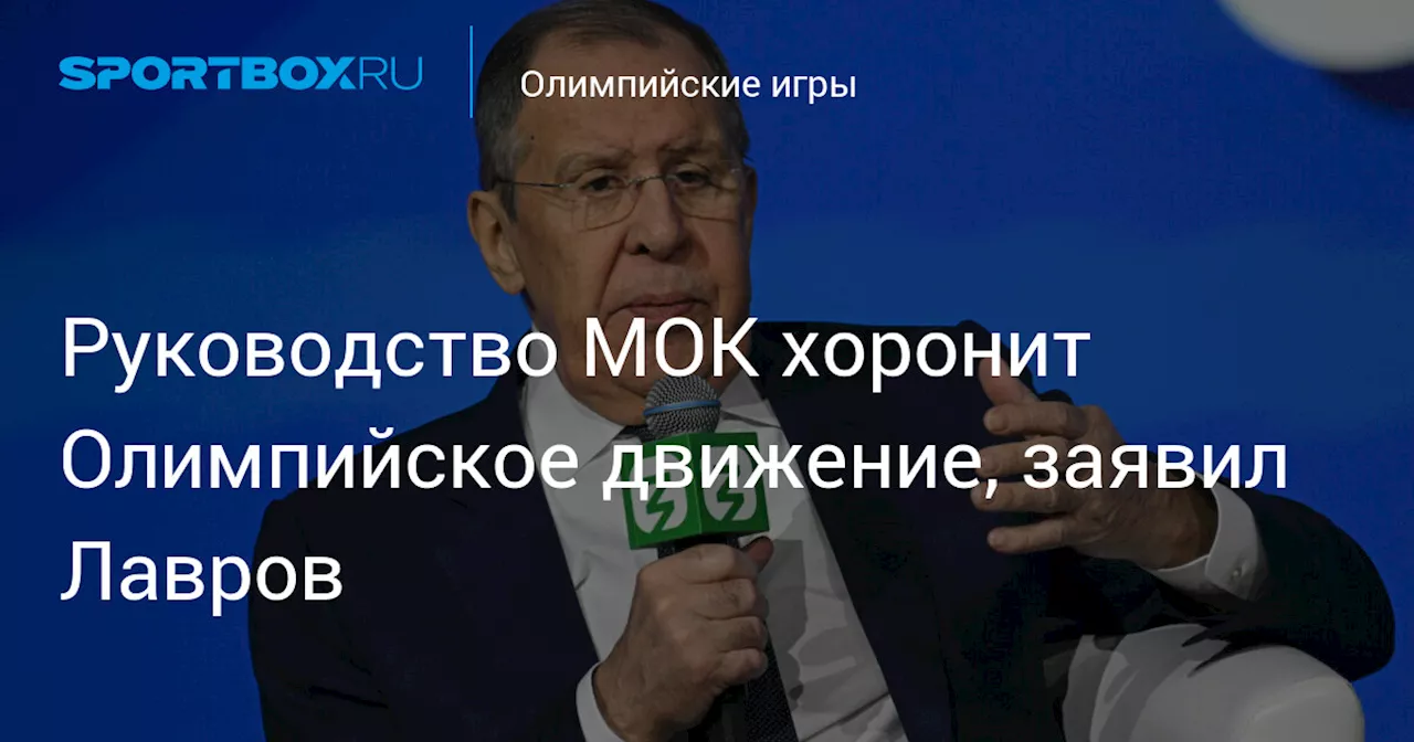 Руководство МОК хоронит Олимпийское движение, заявил Лавров