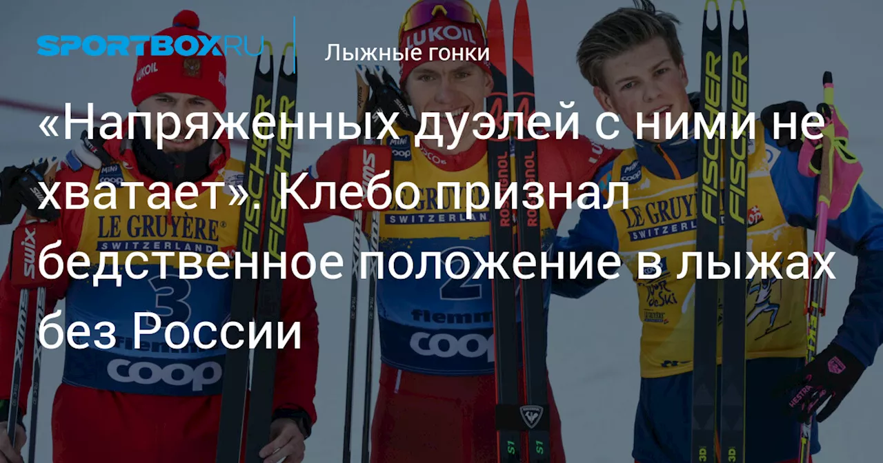 «Напряженных дуэлей с ними не хватает». Клебо признал бедственное положение в лыжах без России