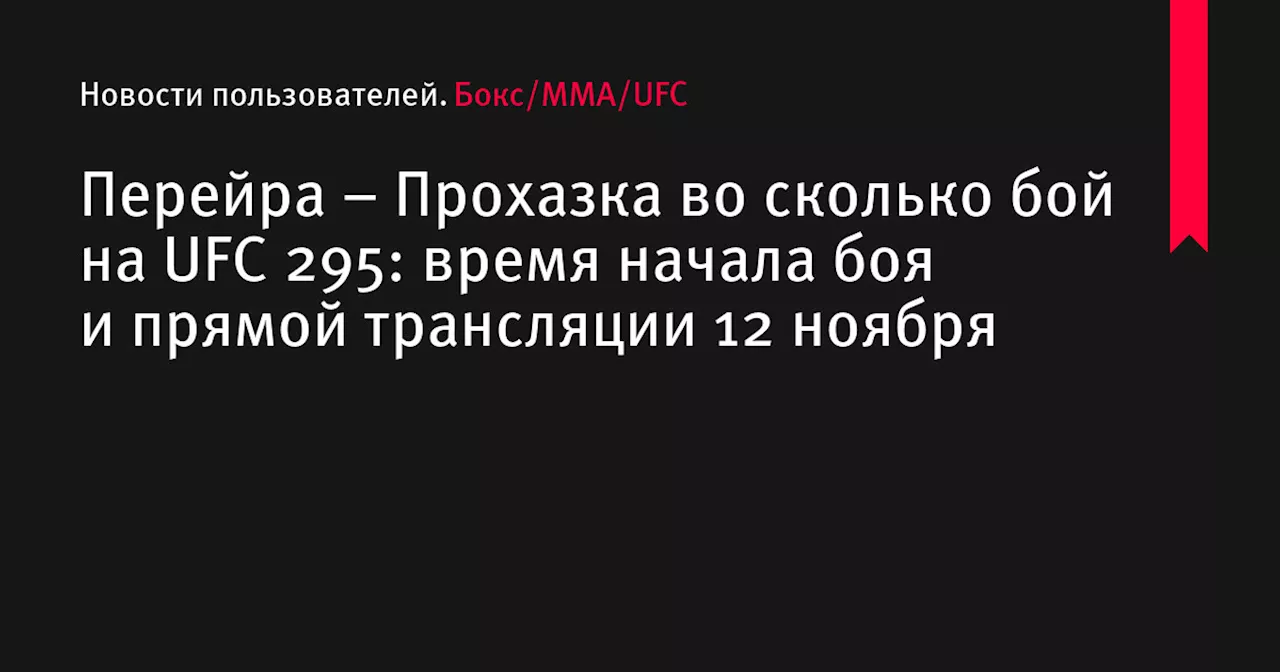 Перейра &ndash; Прохазка во сколько бой на UFC 295: время начала боя и прямой трансляции 12 ноября