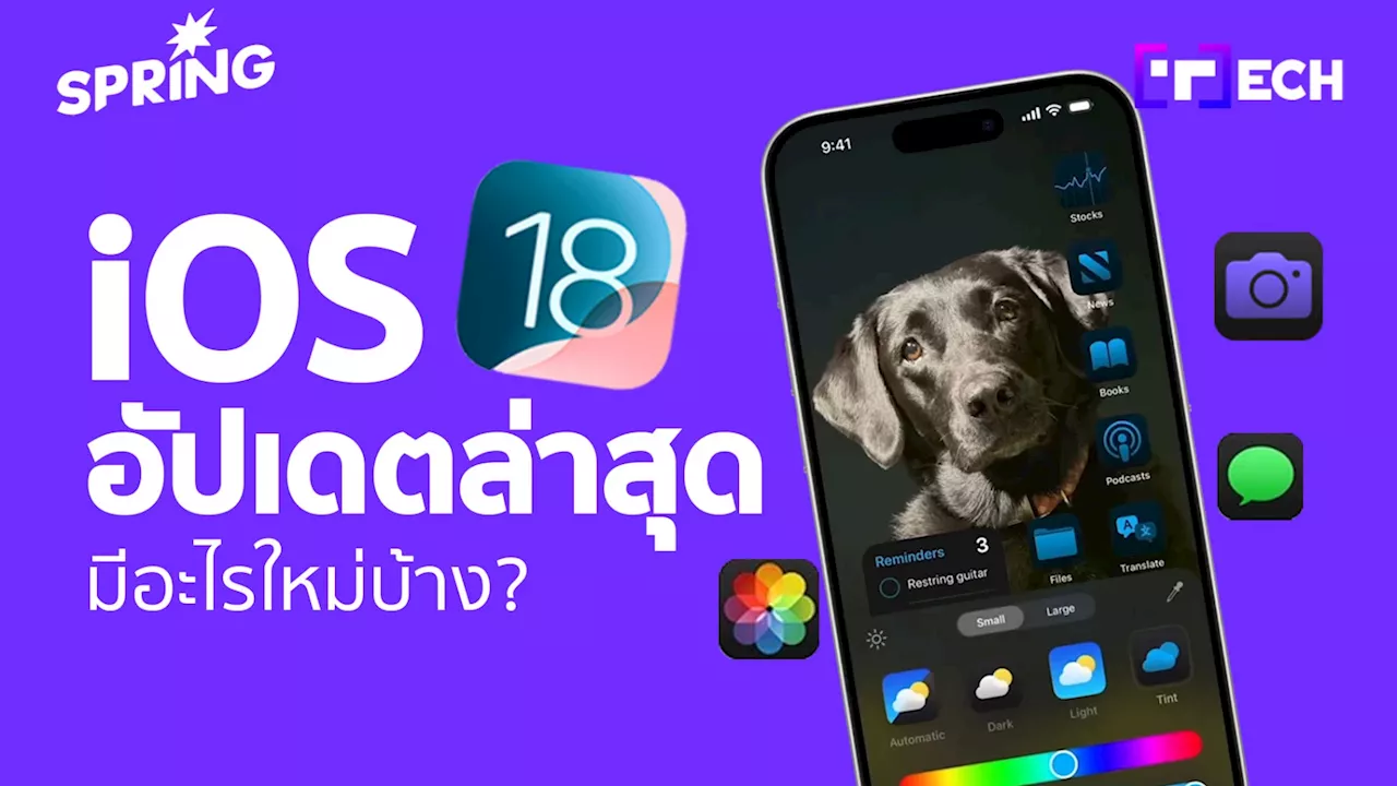 สรุป รีวิว iOS 18 อัปเดตครั้งยิ่งใหญ่ที่สุดของ iPhone มีฟีเจอร์อะไรใหม่บ้าง