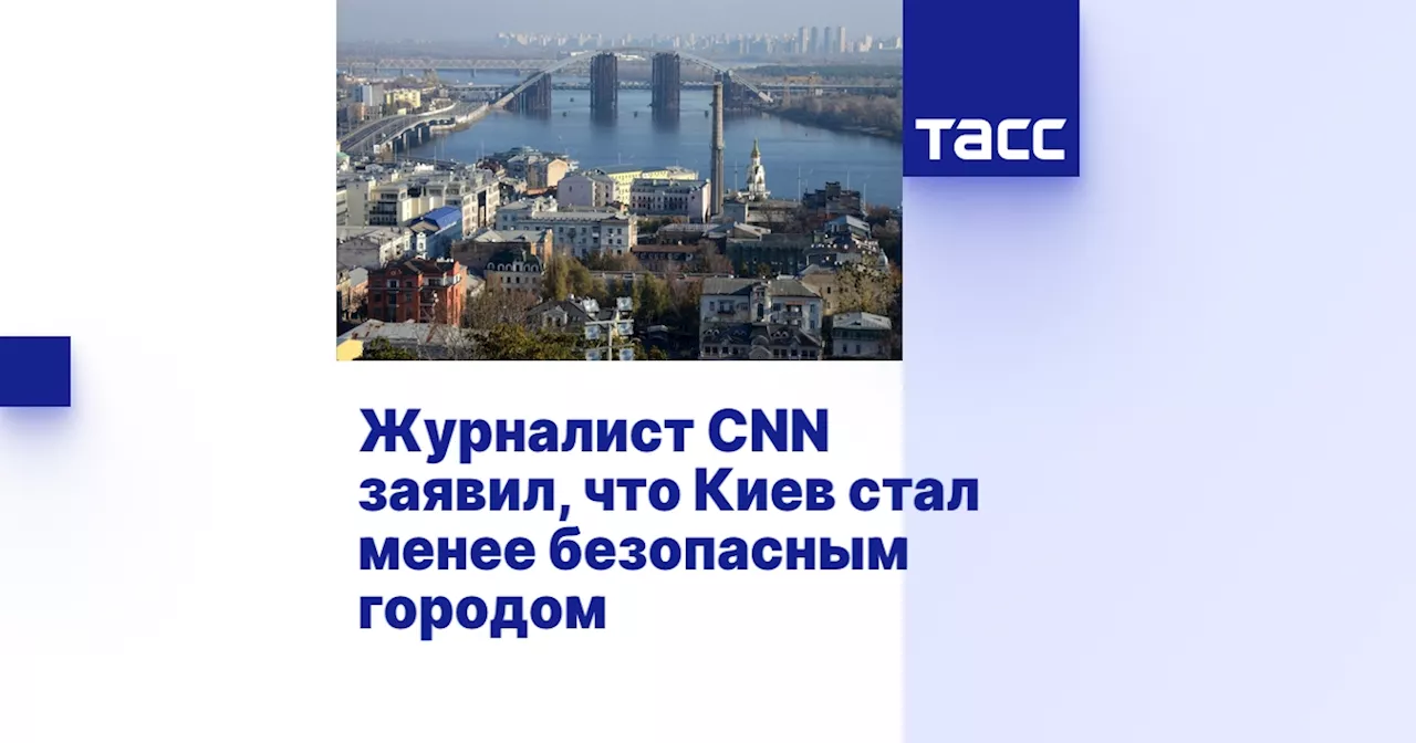 Журналист CNN заявил, что Киев стал менее безопасным городом