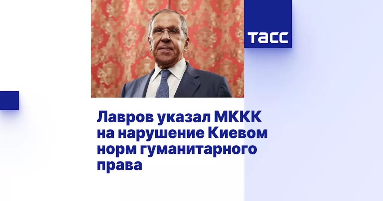 Лавров указал МККК на нарушение Киевом норм гуманитарного права