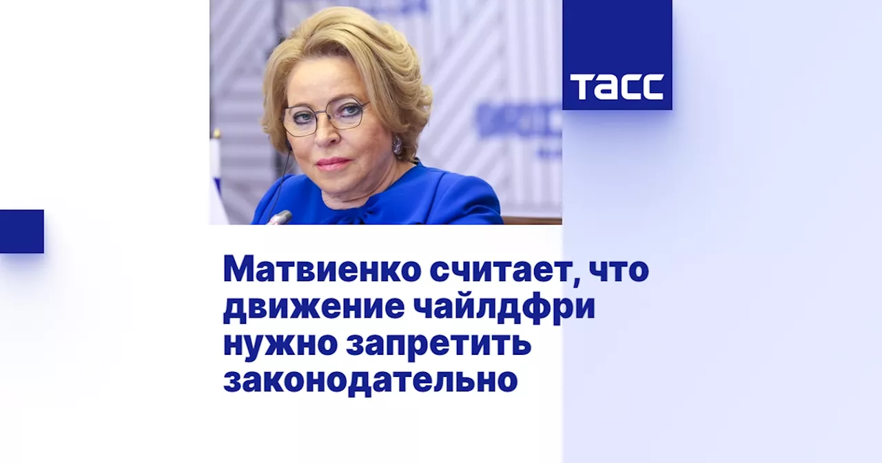 Матвиенко считает, что движение чайлдфри нужно запретить законодательно