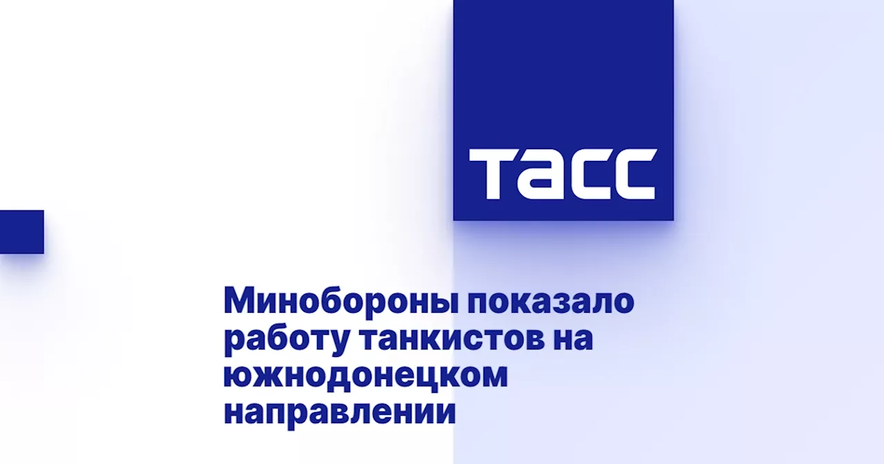 Минобороны показало работу танкистов на южнодонецком направлении