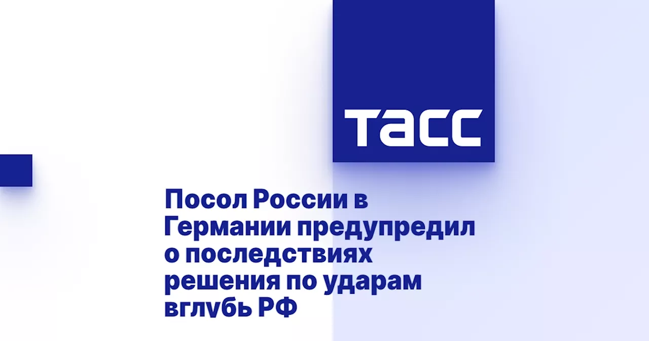 Посол России в Германии предупредил о последствиях решения по ударам вглубь РФ