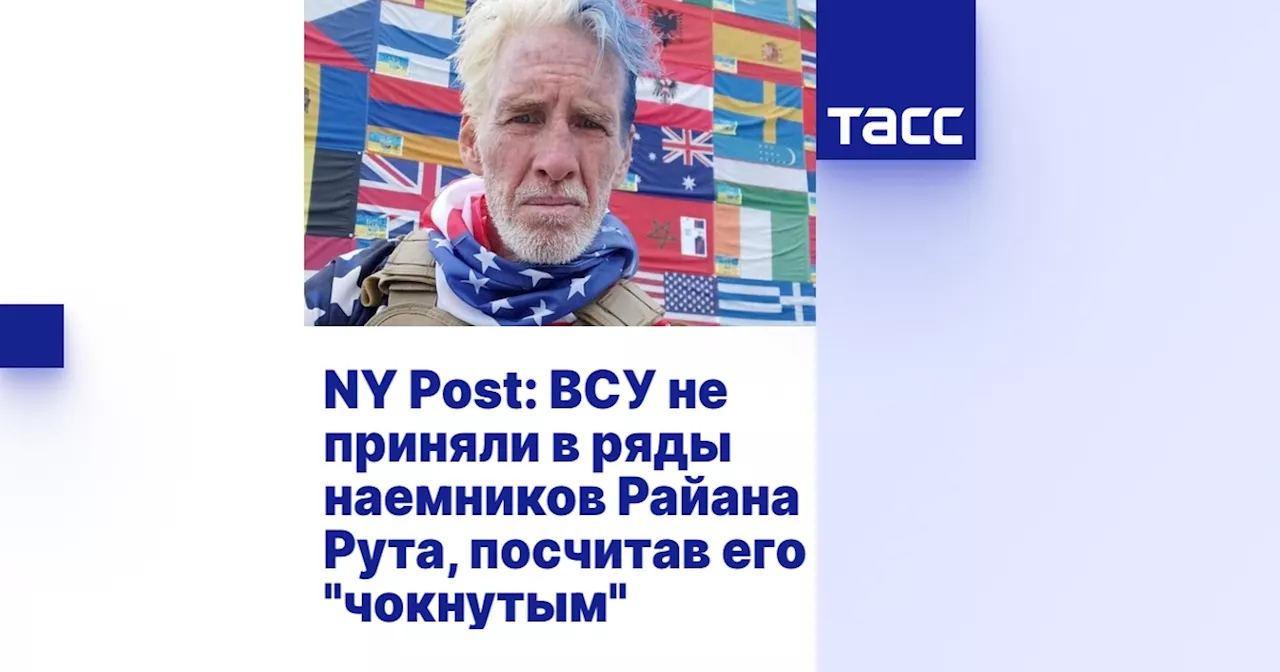 NY Post: ВСУ не приняли в ряды наемников Райана Рута, посчитав его 'чокнутым'