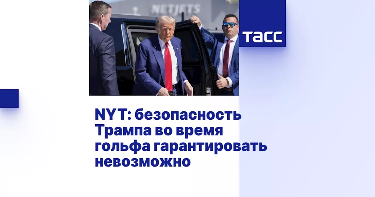 NYT: безопасность Трампа во время гольфа гарантировать невозможно