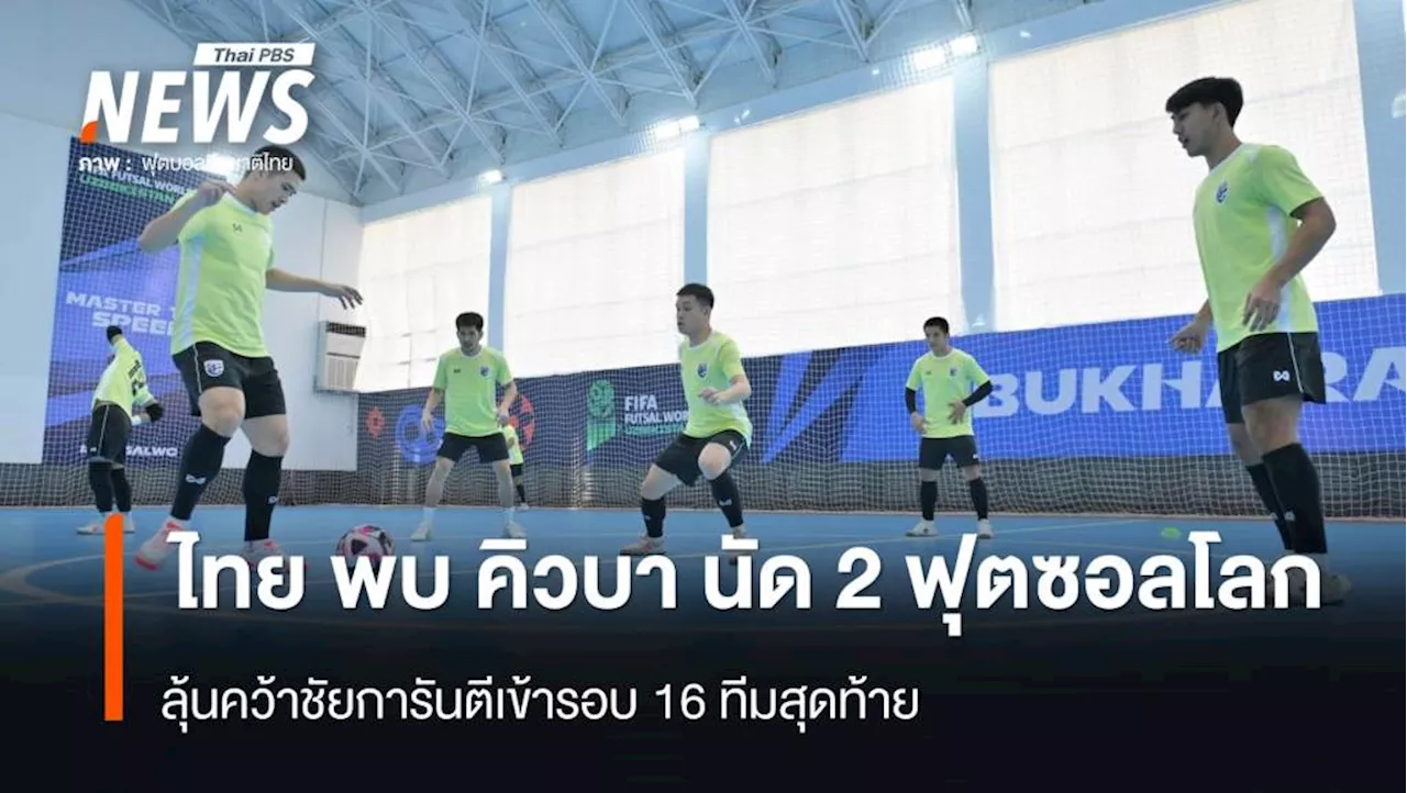 ร่วมเชียร์ ไทย พบ คิวบา ลุ้นคว้าชัยการันตีเข้ารอบ 16 ทีม ฟุตซอลโลก