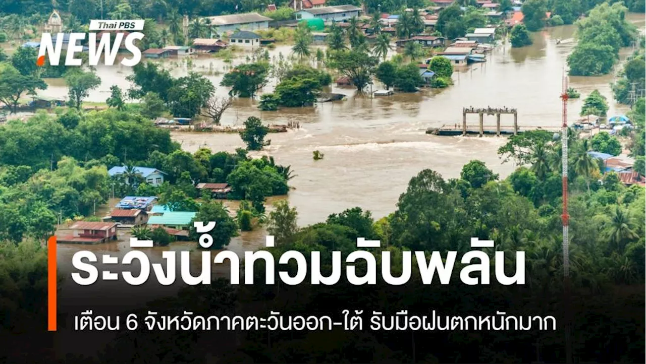 สภาพอากาศวันนี้ ฝนตกหนักมาก! 6 จังหวัดระวังน้ำท่วมฉับพลัน