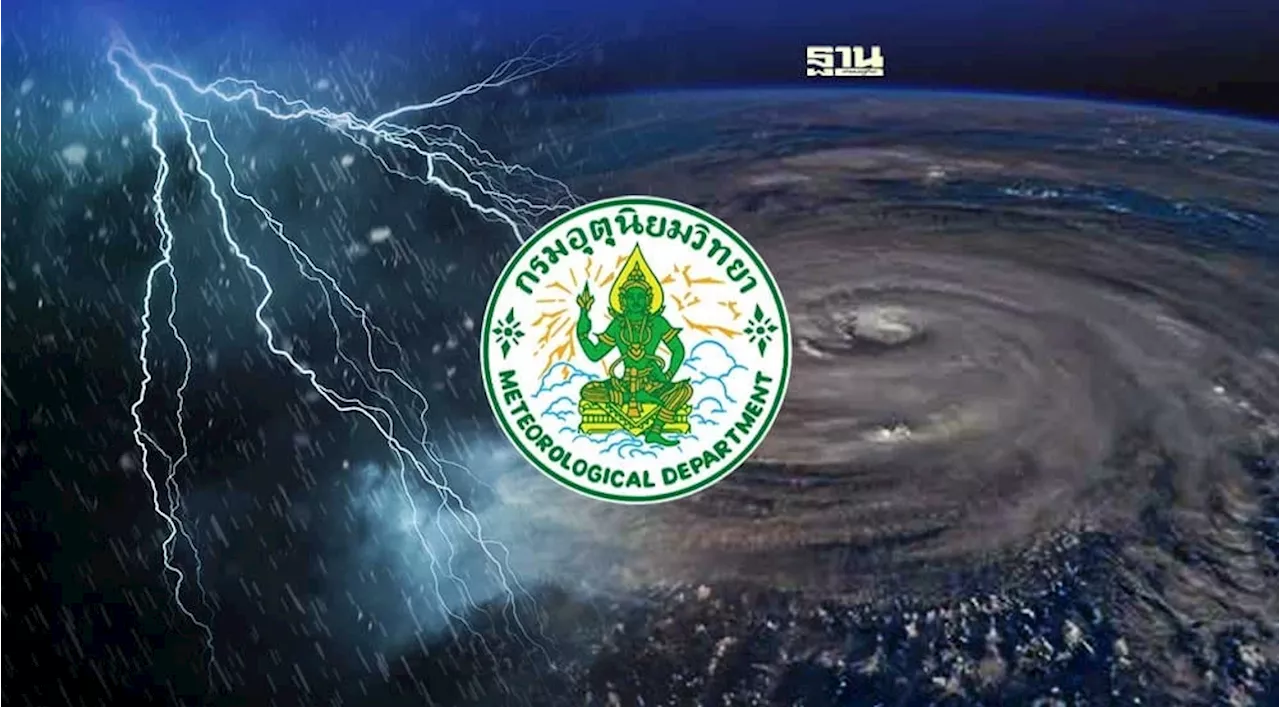 พยากรณ์อากาศวันนี้ -23 ก.ย.ไทยฝนตกหนักบางแห่ง จับตาพายุลูกใหม่กระทบไทย