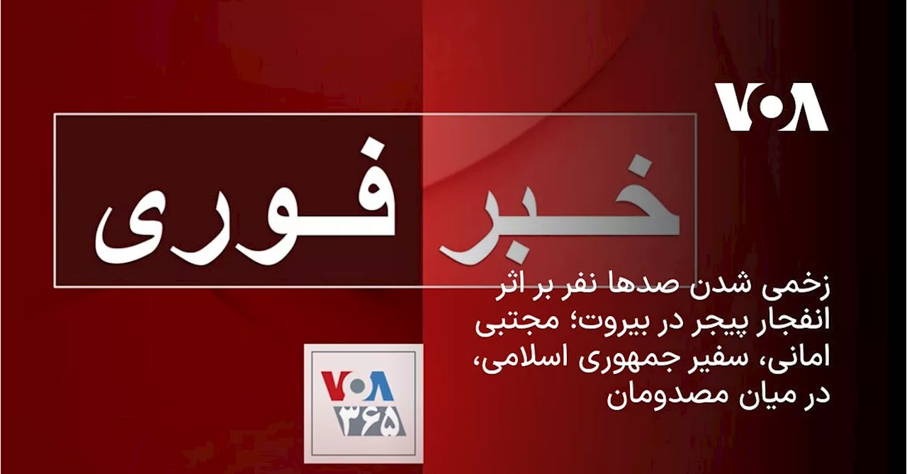 زخمی شدن صدها نفر بر اثر انفجار پیجر در بیروت؛ مجتبی امانی، سفیر جمهوری اسلامی، در میان مصدومان