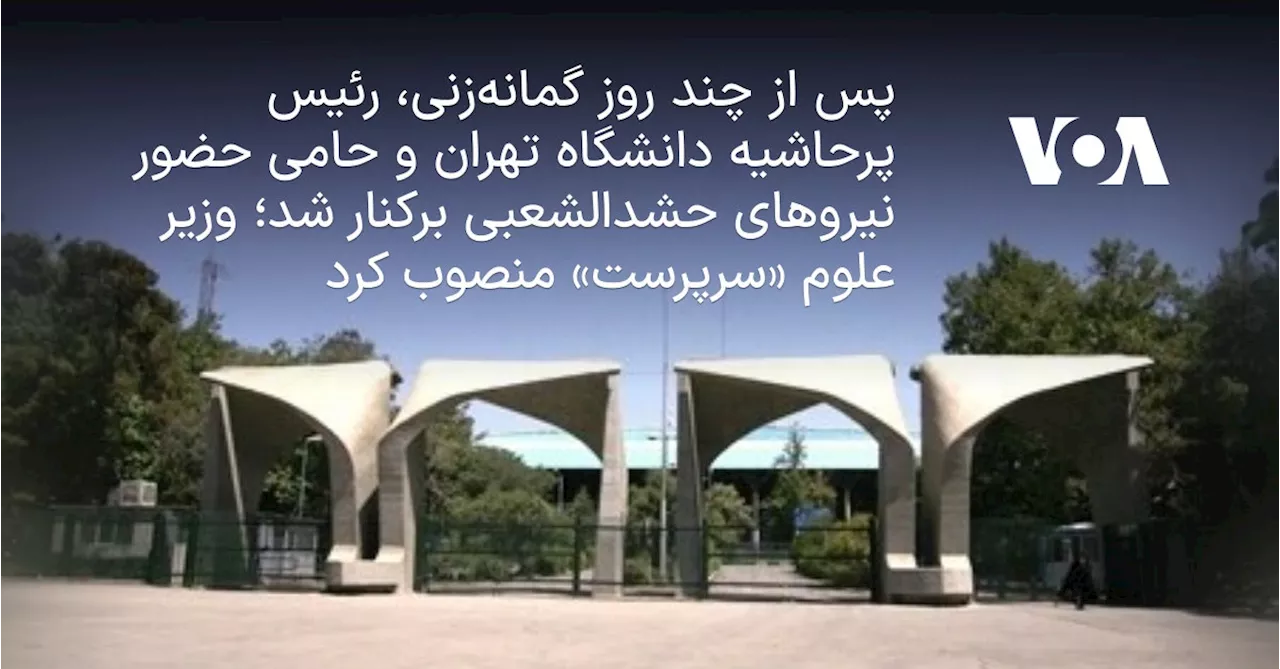 پس از چند روز گمانه‌زنی، رئیس پرحاشیه دانشگاه تهران و حامی حضور نیروهای حشدالشعبی برکنار شد؛ وزیر علوم...