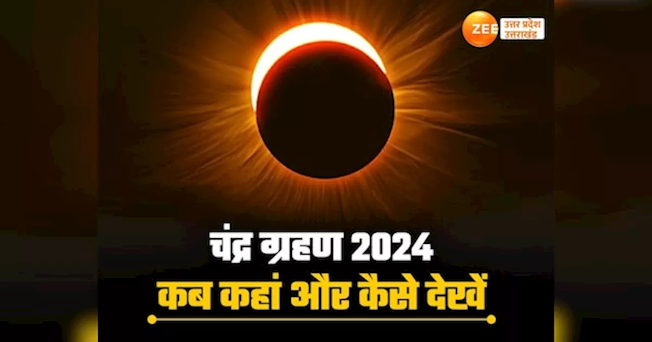 साल 2024 का दूसरा चंद्रग्रहण, कब-कहां और कैसे दिखेगा, सुपरमून का बेहद खूबसूरत नजारा