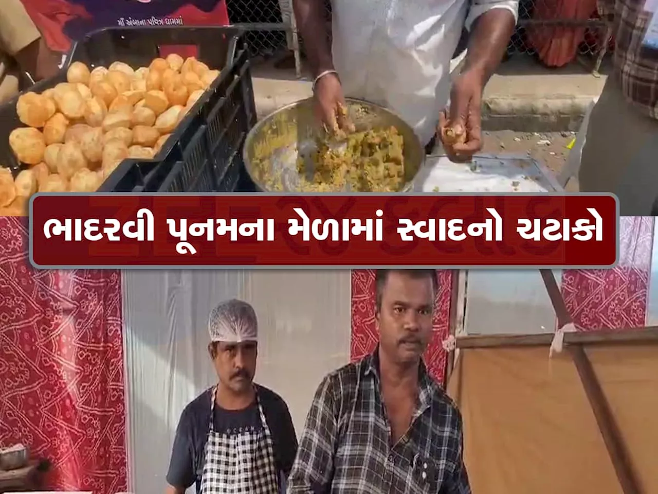 ભાદરવી પૂનમના મેળામાં માંગો એ મળશે, માડીના ભક્તોને પીરસાઈ પાણીપુરી અને ઈડલી