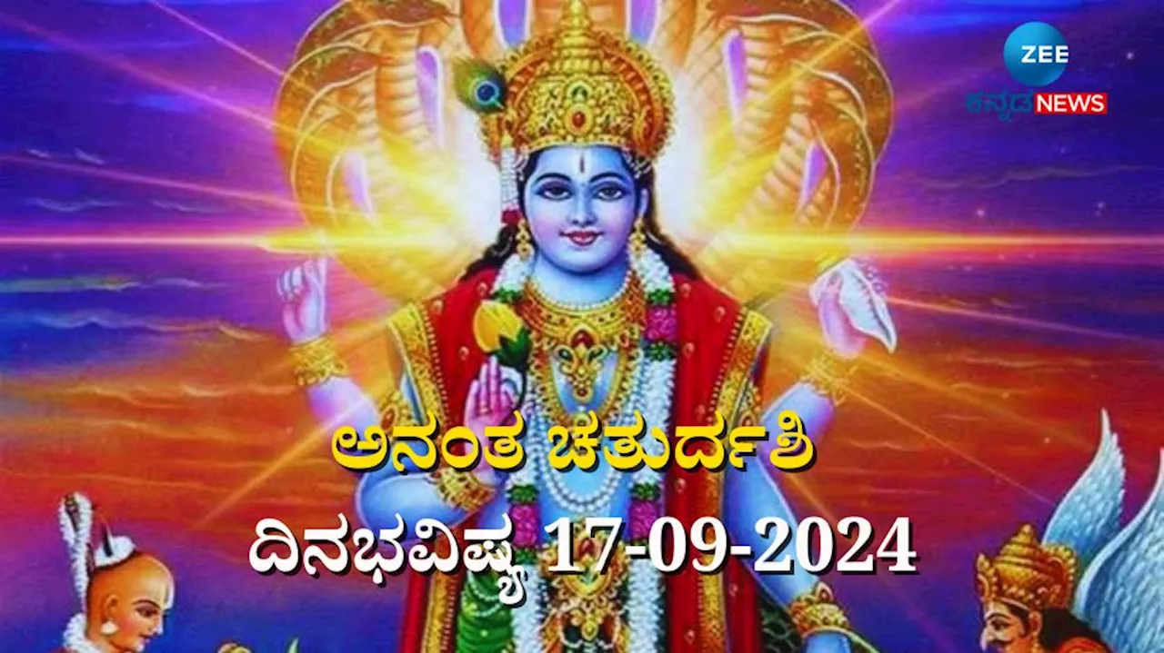 ದಿನಭವಿಷ್ಯ 17-09-2024: ಇಂದು ಅನಂತ ಚತುರ್ದಶಿ, ಶತಭಿಷಾ ನಕ್ಷತ್ರ, ಧೃತಿ ಯೋಗ, ಮೇಷ ಸೇರಿ ಈ ರಾಶಿಯವರಿಗೆ ಅಮೋಘ ದಿನ!