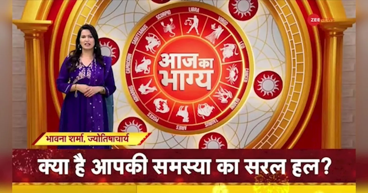 Astrology Today: आज भाग्य कितना दे रहा है आपका साथ?