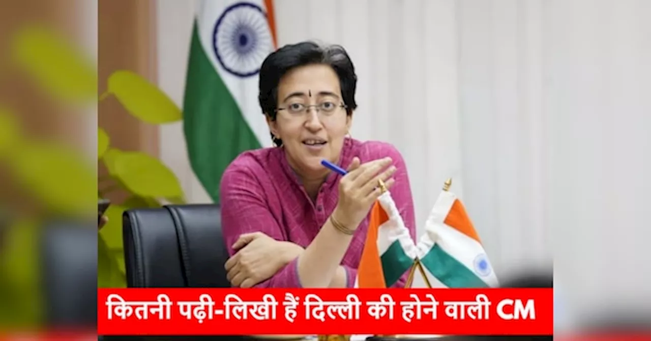 Atishi Marlena Education: कितनी पढ़ी-लिखी हैं दिल्ली की होने वाली सीएम आतिशी मार्लेना?