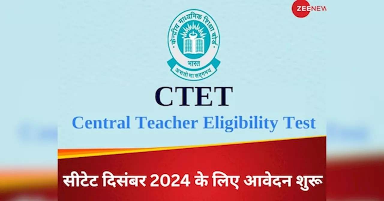 CTET December 2024: सीटेट दिसंबर परीक्षा के लिए रजिस्ट्रेशन शुरू, जानिए कब से कब तक सकेंगे आवेदन