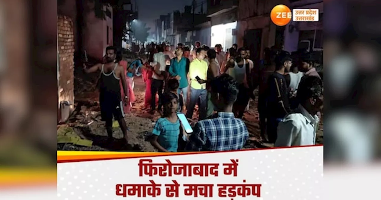 Firozabad Blast: तेज धमाके से दहला फिरोजाबाद, पटाखा फैक्ट्री ब्लास्ट में 5 की मौत, कई मकान जमींदोज