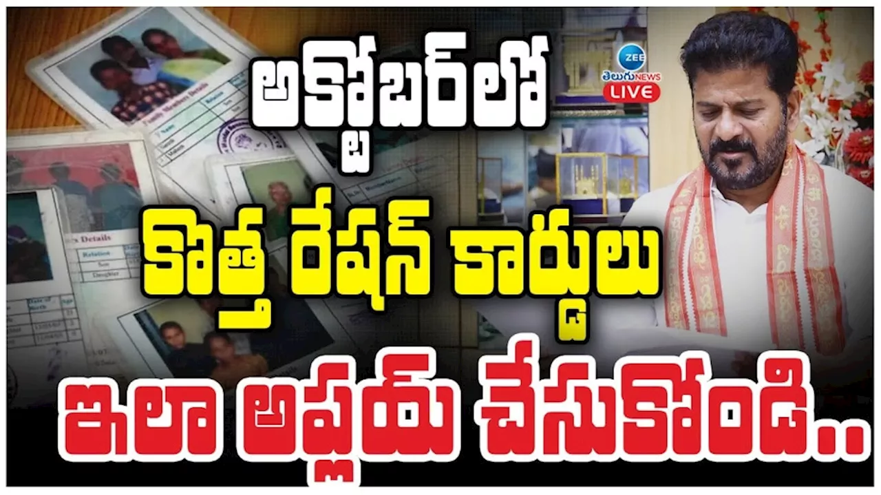 New Ration Cards in Telangana: అక్టోబర్ లో కొత్త రేషన్ కార్డులు.. ఇలా అప్లయ్ చేసుకోండి..