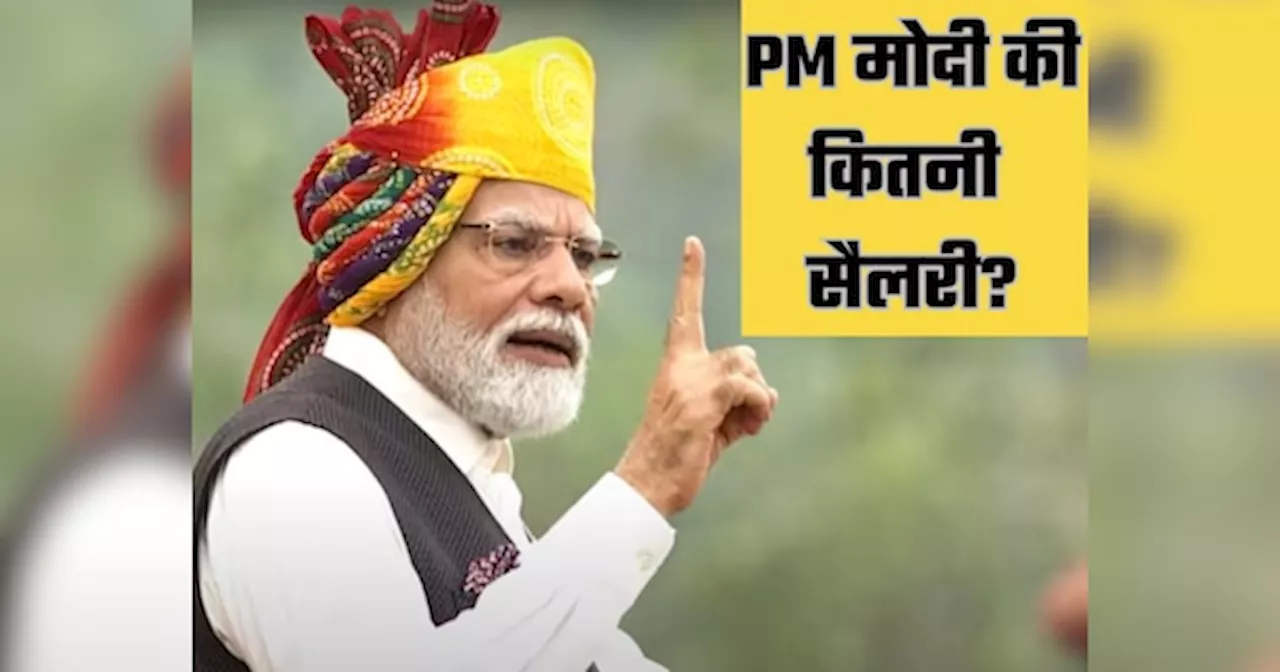 PM Modi Salary: पीएम मोदी को मिलती है कितनी सैलरी? मोटी तनख्वाह के साथ मिलती हैं ये शानदार सुविधाएं